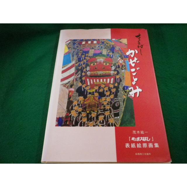 □まえばしかぜごよみ 茂木紘一「商工まえばし」表紙絵原画集 前橋商工