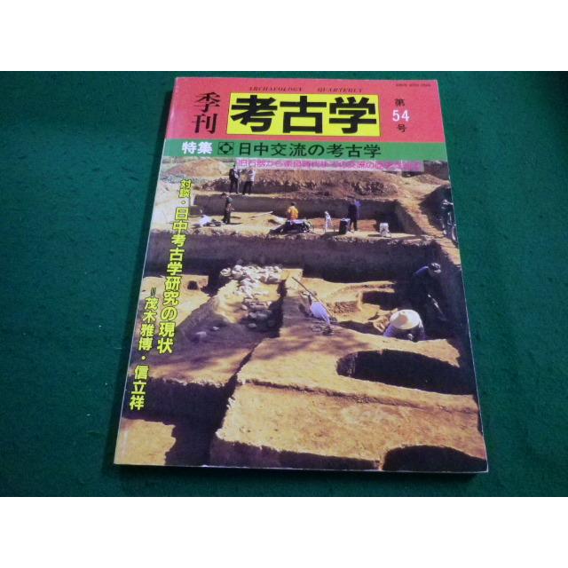 □季刊 考古学 第54号 雄山閣□FAIM2023121404□ : 永井屋ヤフー店