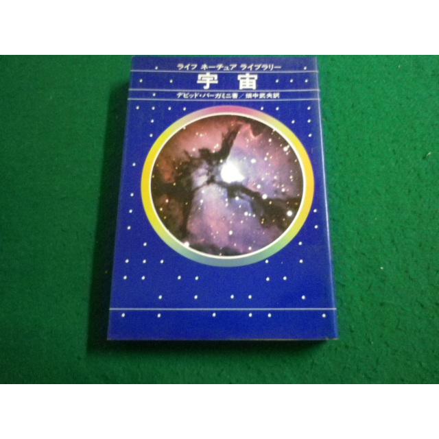 数の世界 ライフ・サイエンス・ライブラリー デビッド・バーガミニ □宇宙 デビット・バーガミニ著 タイムライフブックス□FAIM2023121527