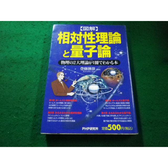 □図解 相対性理論と量子論 物理の2大理論が1冊でわかる本 佐藤克彦