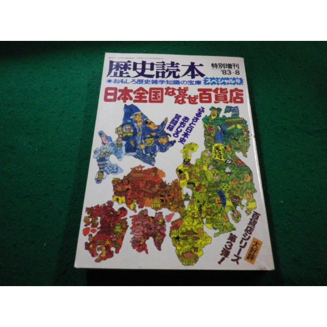 □歴史読本 '83-8 特別増刊 日本全国なぜなぜ百貨店 新人物往来社