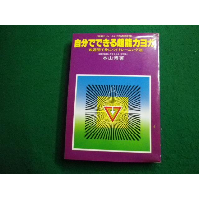 □自分でできる超能力ヨガ 四週間で身につくトレーニング法 本山博