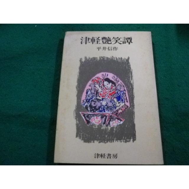 □津軽艶笑譚 平井信作 津軽書房□FAIM2024012202□ : 永井屋ヤフー店