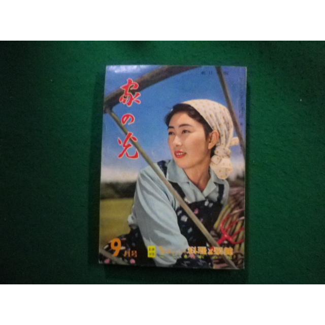 □家の光 昭和34年9月号 東日本版 付録なし 家の光協会