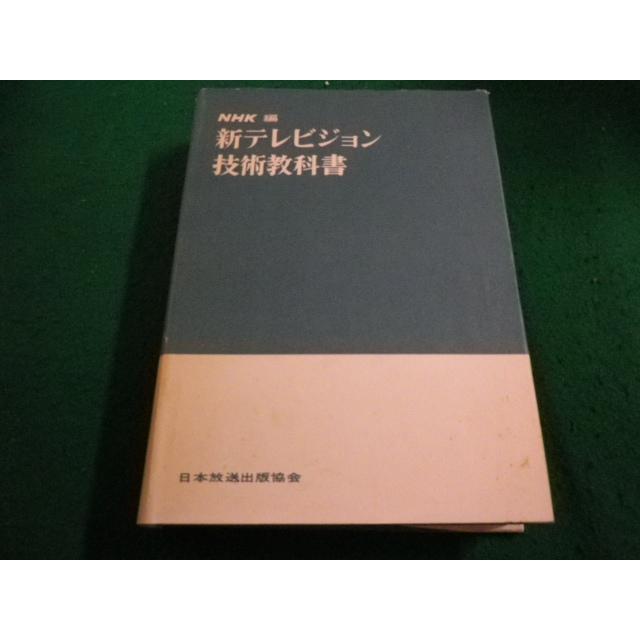□新テレビジョン技術教科書 NHK編 日本放送出版協会□FAIM2024022916