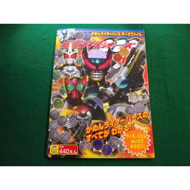 □仮面ライダー オーズ データファイル 徳間テレビえほん 徳間書店