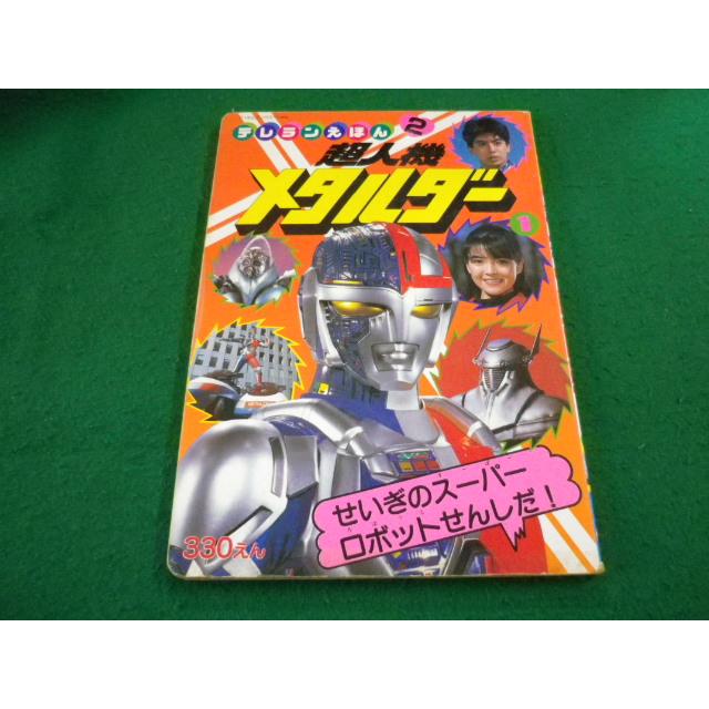 □超人機メタルダー1 テレランえほん2 徳間書店□FAIM2024041904