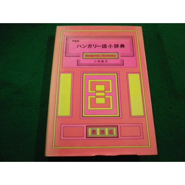 □新装版 ハンガリー語小辞典 久保 義光 泰流社□FAIM2024042310