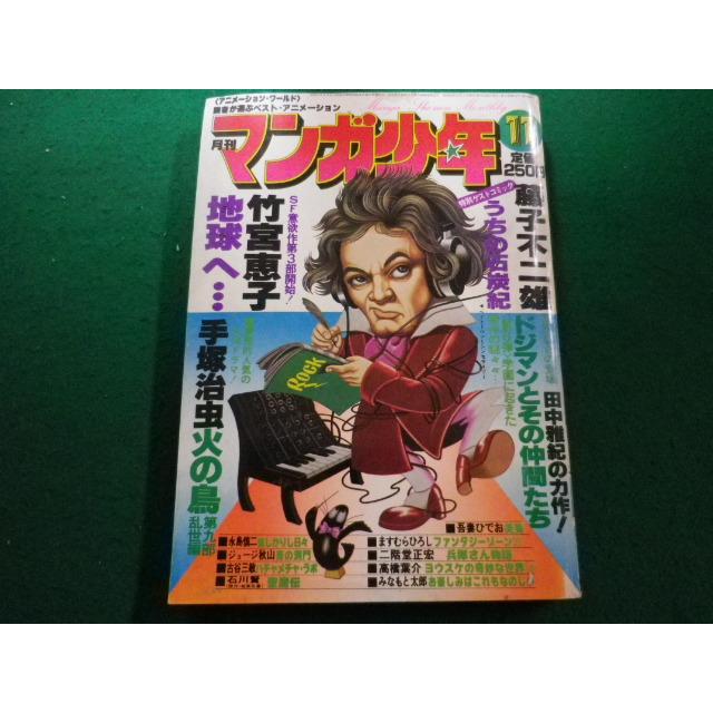 □月刊 マンガ少年 1978年11月号 朝日ソノラマ□FAIM2024042626