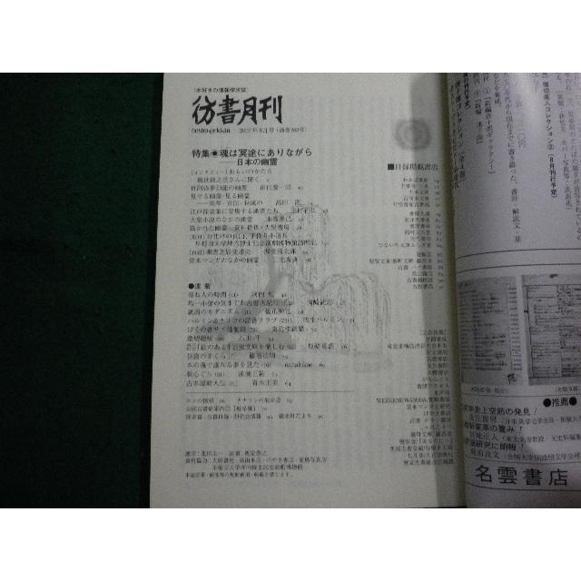 ■彷書月刊 2007年8月号 　彷徨社■FAIM2024043013■｜nagaiyayahuten｜03