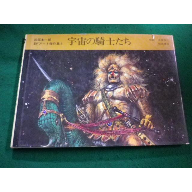 □宇宙の騎士たち 武部本一郎SFアート傑作集3 岩崎書店 