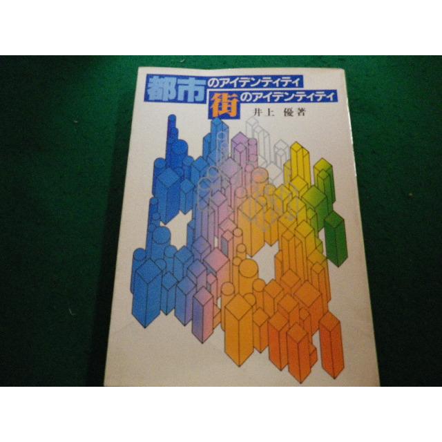 【中古】 都市のアイデンティティ街のアイデンティティ/電通/井上優 □都市のアイデンティティ 街のアイデンティティ 井上優 電通