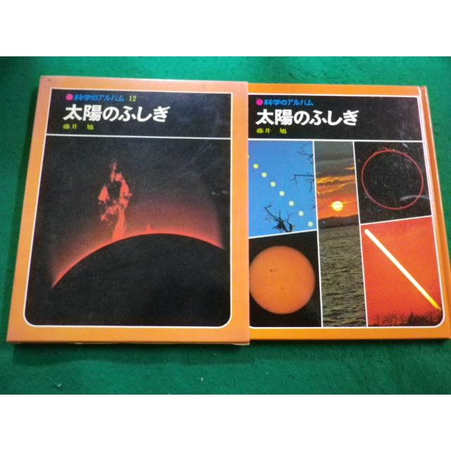 □科学のアルバム12 太陽のふしぎ 藤井 旭 あかね書房□FAIM2024062706