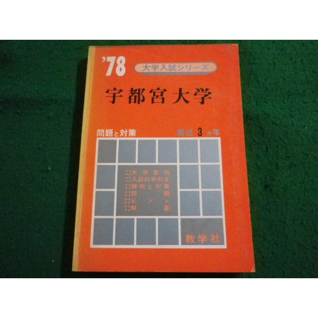 □'78 大学入試シリーズ 宇都宮大学 最近3ヵ年 教学社□FAIM2024072604