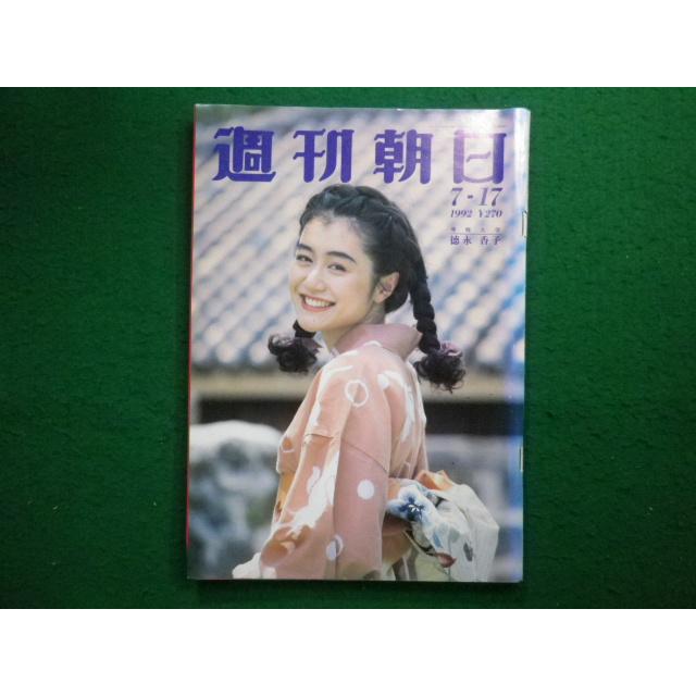 □週刊朝日 1992年7月17日号 朝日新聞社□FAIM2024073024□ : 永井屋