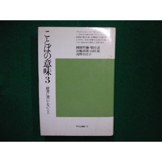 ことばの意味〈3〉辞書に書いてないこと (平凡社ライブラリー) □ことばの意味3 辞書に書いてないこと 國廣哲彌ほか 平凡社