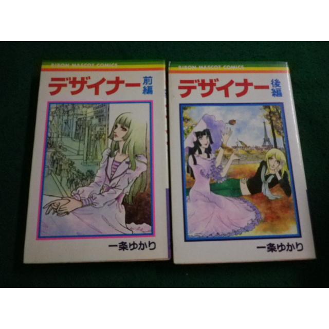 □デザイナー 前・後編セット 一条ゆかり りぼんマスコットコミックス  