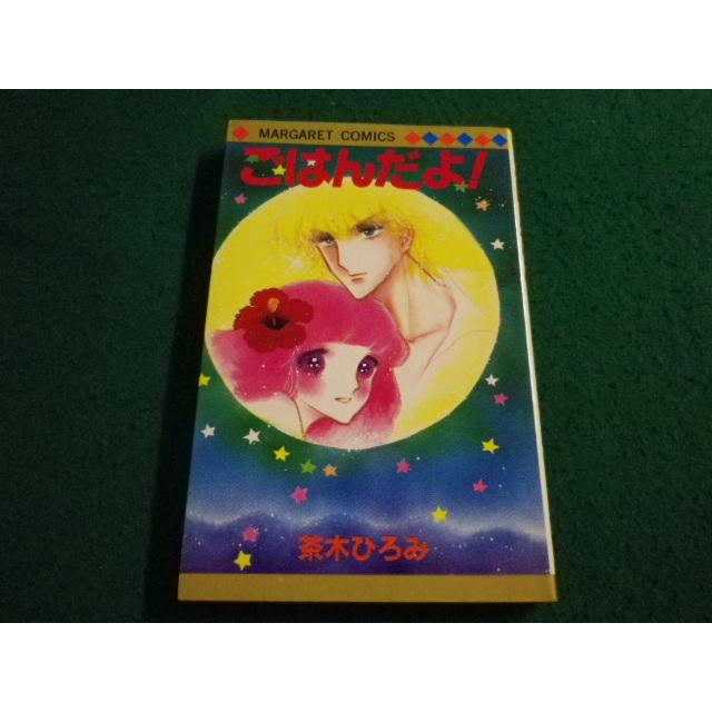 □ごはんだよ！ 茶木ひろみ 集英社マーガレットコミックス