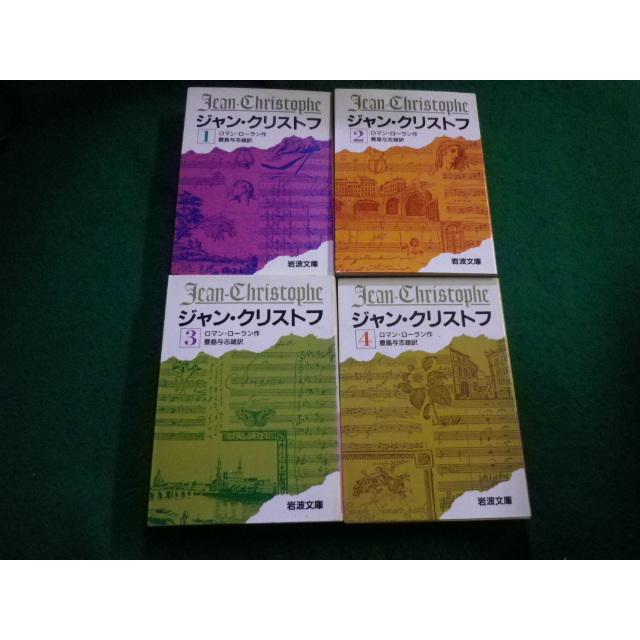 ジャンクリストフ 全4巻セット ジャン・クリストフ 全4冊セット／ロマン・ローラン, 豊島