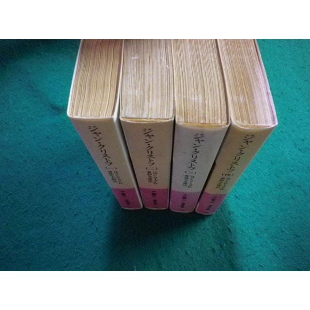 ジャンクリストフ 全4巻セット ジャン・クリストフ（全4巻セット） / ロマン・ローラン/豊島