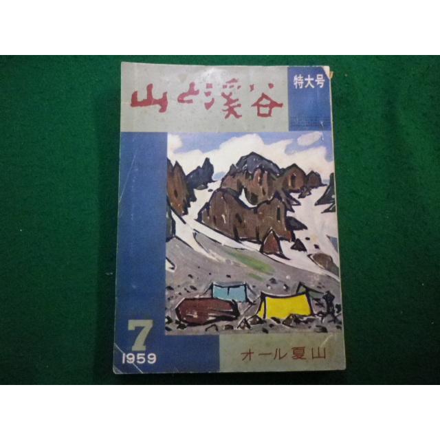 □山と渓谷 1959年7月号 山と渓谷社□FAIM2024101113□ : 永井屋ヤフー