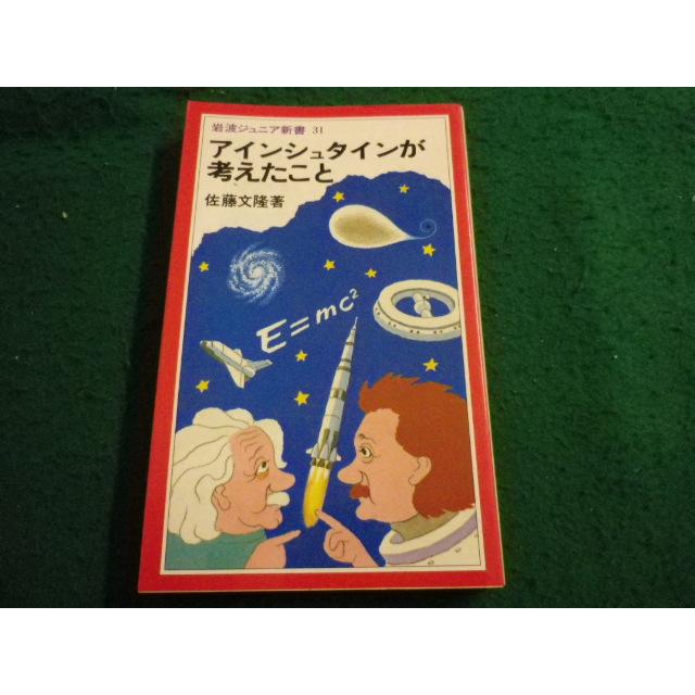 □アインシュタインが考えたこと 佐藤文隆著 岩波ジュニア新書