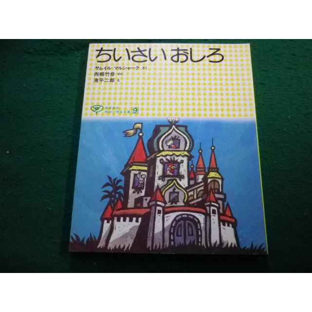 □ちいさいおしろ マルシャーク＝ サムイル 学研小学生文庫 