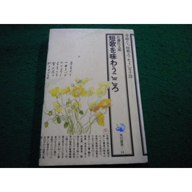 【中古】 短歌を味わうこころ/角川書店/佐藤佐太郎 Amazon.co.jp: 短歌を味わうこころ (角川選書 14) : 佐藤 佐太郎: 本