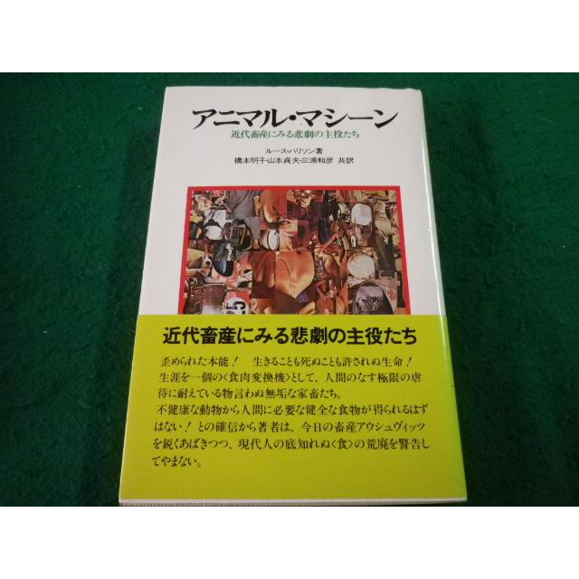 □アニマル・マシーン 近代畜産にみる悲劇の主役たち ルース・ハリソン