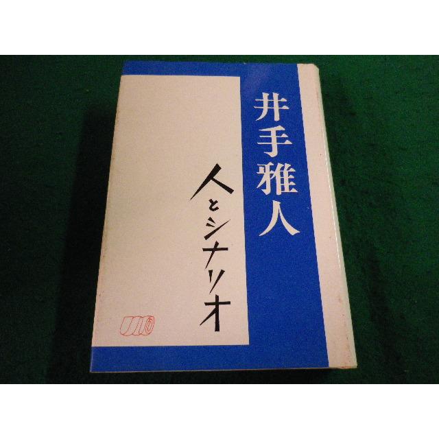 □井出雅人 人とシナリオ 日本シナリオ作家協会□FAIM2024110821