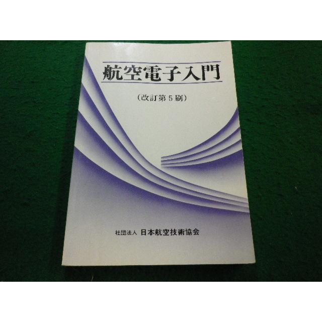 □航空電子入門 改訂第5刷 日本航空技術協会□FAIM2024112502□ : 永井