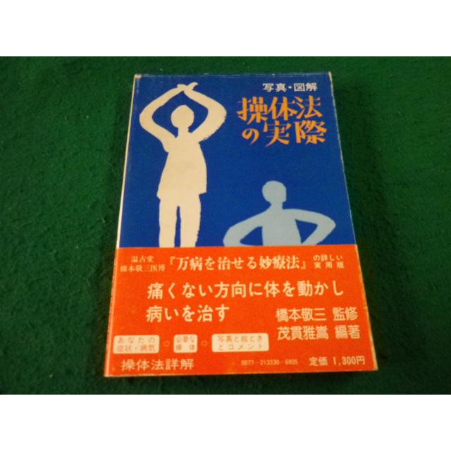 □写真・図解 操体法の実際 茂貫雅嵩編著 農文協□FAIM2024112923