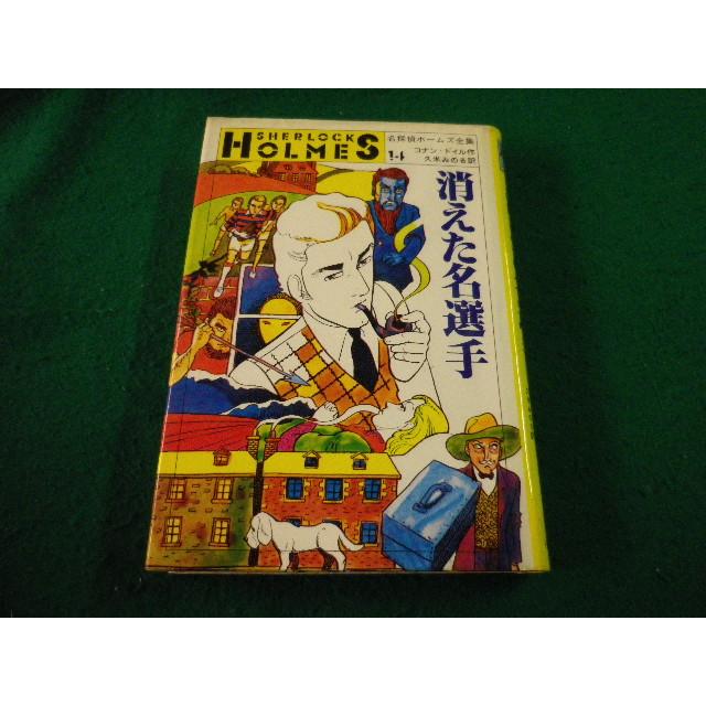 □名探偵ホームズ全集 消えた名選手 コナン・ドイル作 小学館