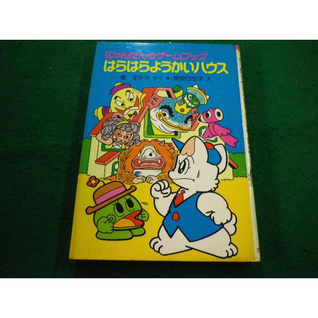 ゲームブック メルヘヴェール 妖怪バーニバオの謎 ゲームブック名作