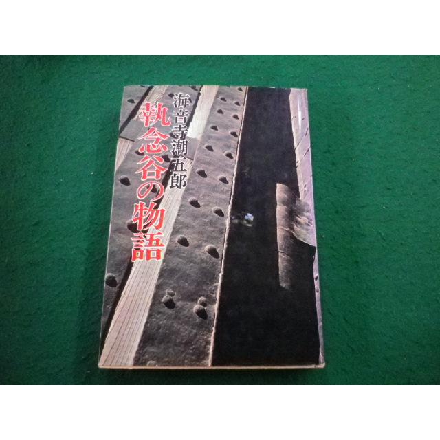 □執念谷の物語 海音寺潮五郎 著 新人物往来社□FAIM2025020431