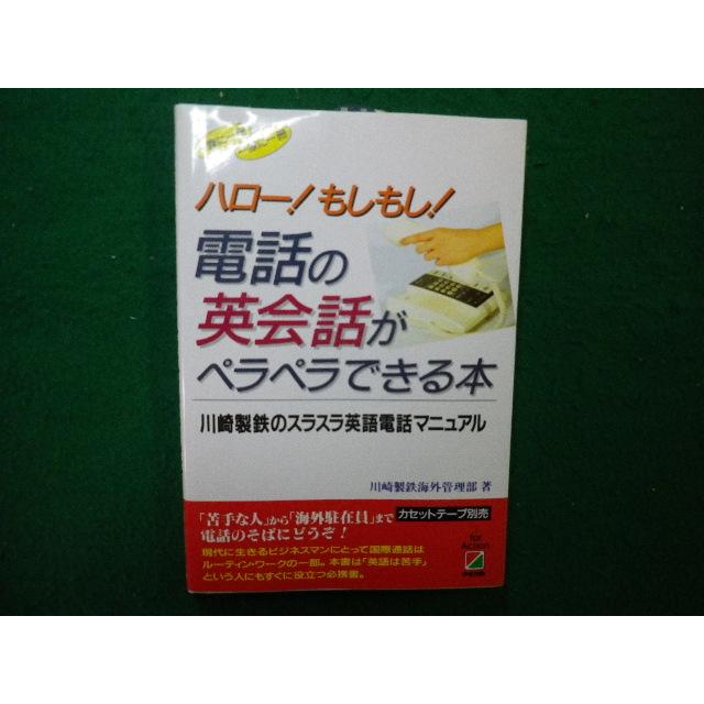 【中古】 電話の英会話がペラペラできるカセット/中経出版/川崎製鉄海外管理部 □電話の英会話がペラペラできる本 川崎製鉄のスラスラ英語電話