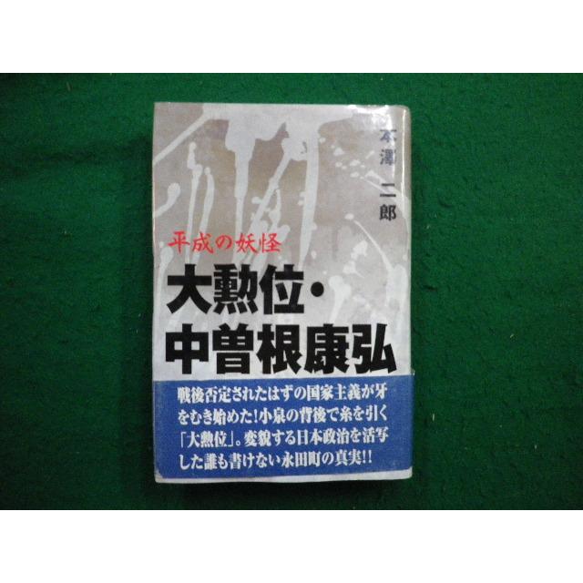 □大勲位・中曽根康弘 平成の妖怪 本澤 二郎著 健友館□FAIM2025021705 