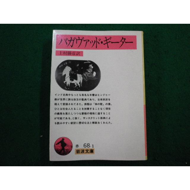□バガヴァッド・ギーター 上村勝彦訳 岩波文庫□FAIM2025022712