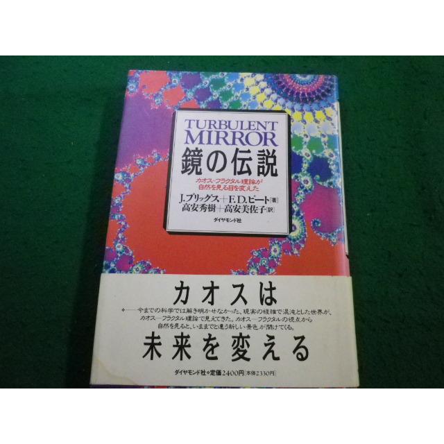 □鏡の伝説 カオス・フラクタル理論が自然を見る目を変えた J