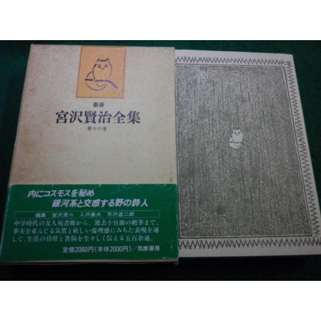 □新修 宮沢賢治全集 第16巻 筑摩書房□FAIM2025030718□ : 永井屋