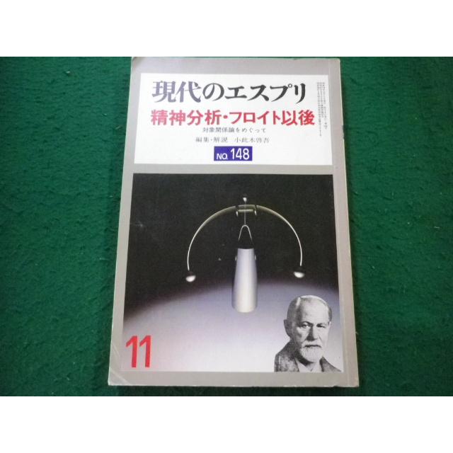 未読保管品】 〈精神分析的子ども〉の誕生 フロイト主義と教育言説