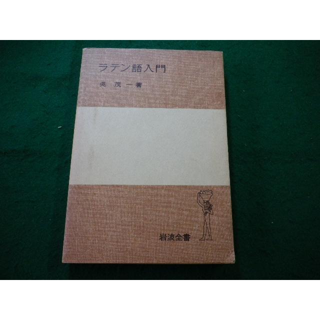 □ラテン語入門 岩波全書 中島文雄 岩波書店□FAIM2025031902□ : 永井