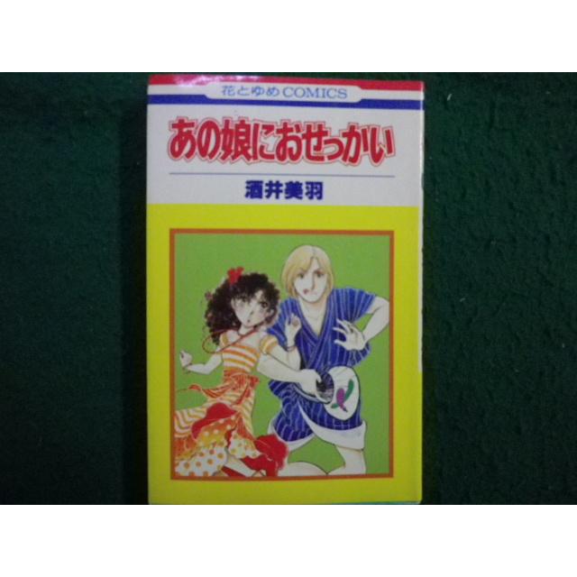 □あの娘におせっかい 酒井美羽 花とゆめコミックス 白泉社