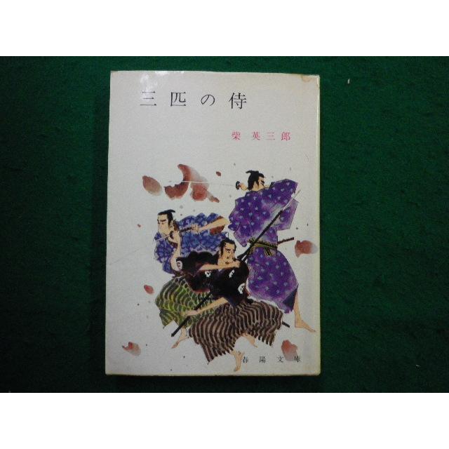 □三匹の侍 柴英三郎 著 春陽文庫□FAIM2025040814□ : 永井屋ヤフー店 