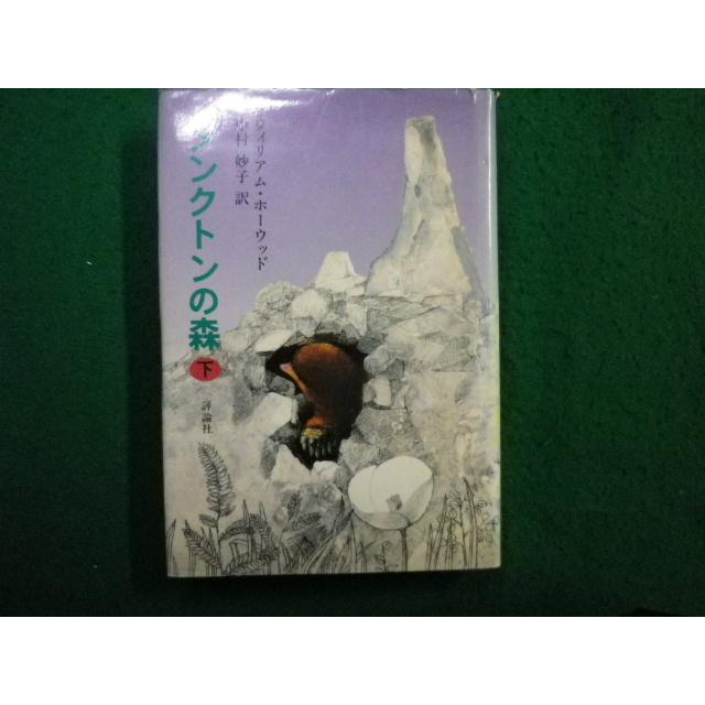 □ダンクトンの森 下巻 ウィリアム・ ホーウッド著 評論社