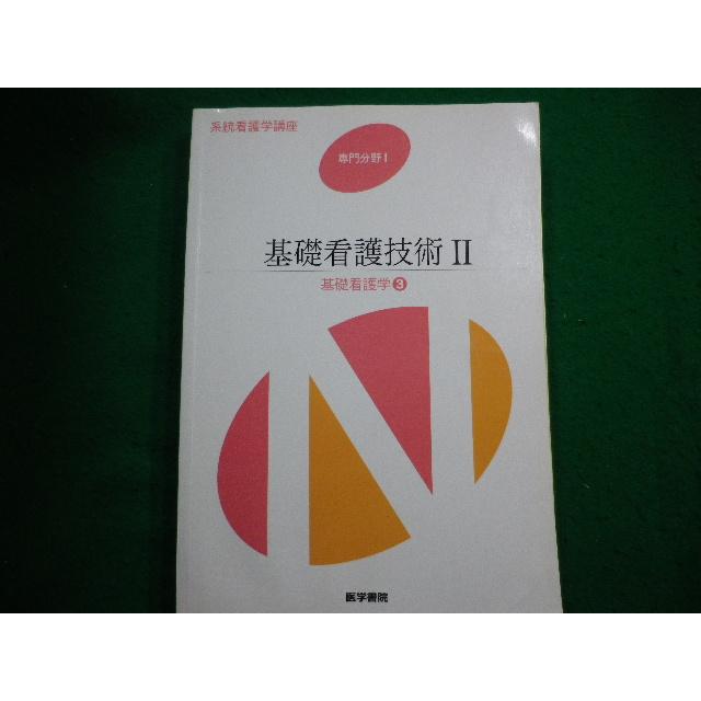 系統看護学講座 専門分野2 まとめ売り☆ 系統看護学講座 専門分野2-[2] - メルカリ