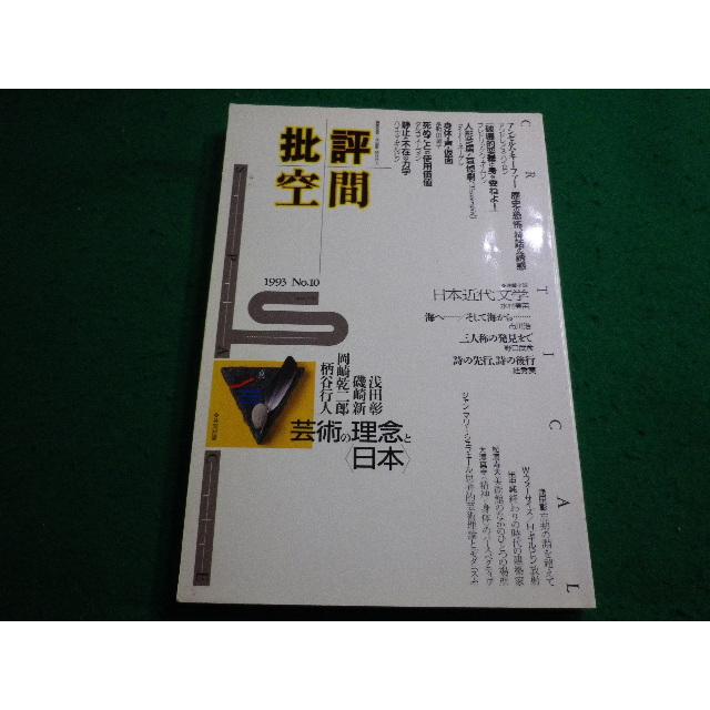□批評空間 No.10 1993 福武書店□FAIM2025050811□ : 永井屋ヤフー店