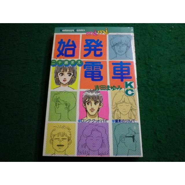 ■始発電車　吉田まゆみ　講談社コミックミミ■FAIM2025051909■　　 | 