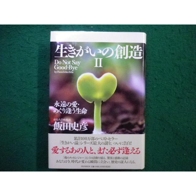 □生きがいの創造II 飯田史彦 PHP研究所□FAIM2025061325□ : 永井屋