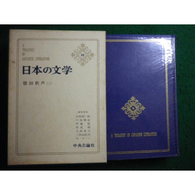 □日本の文学 10 徳田秋声2 中央公論社□FAIM2025062307□ : 永井屋